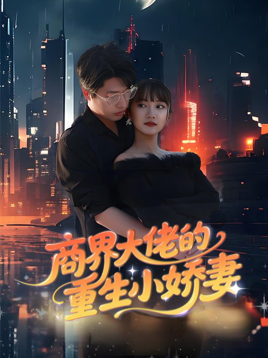 商界大佬的重生小娇妻封面