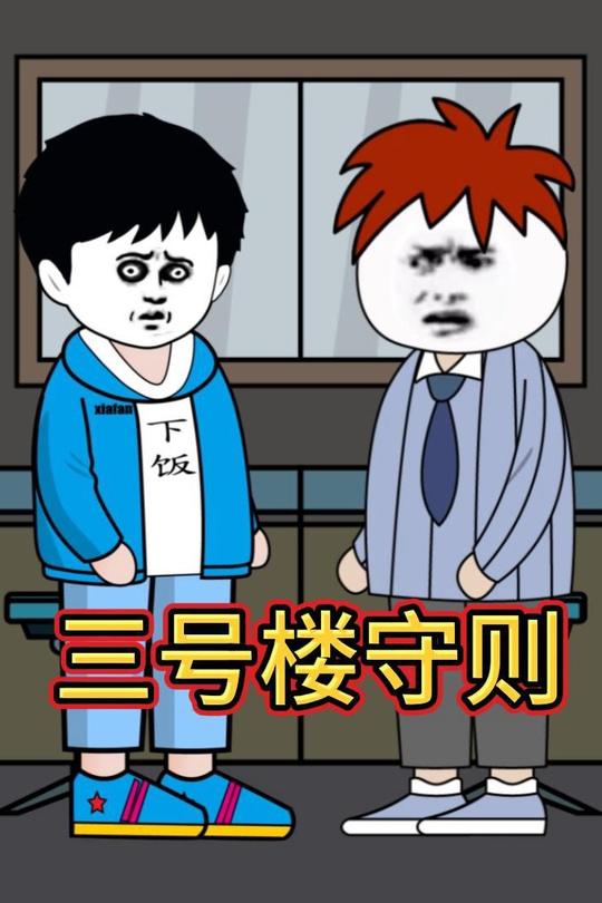 三号楼守则封面