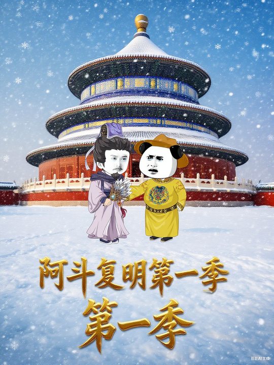 阿斗复明第一季封面