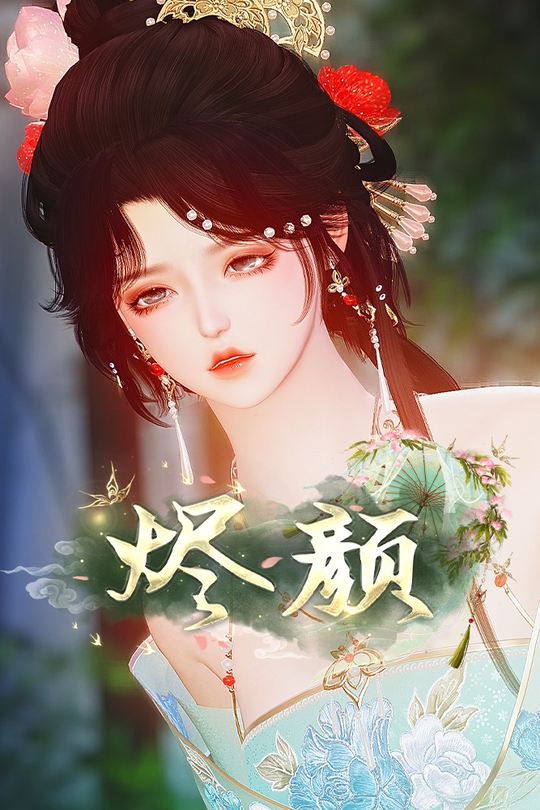 烬颜封面