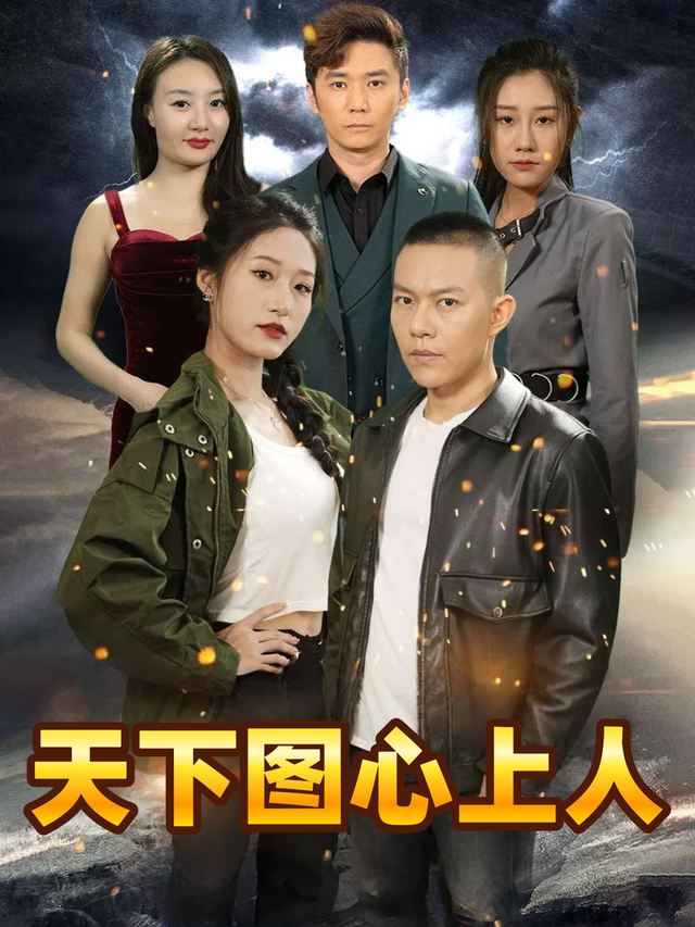 天下图心上人封面