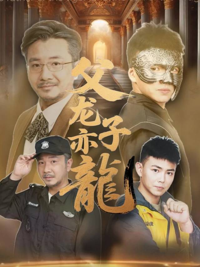 父龙子亦龙封面