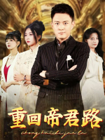 重回帝君路封面