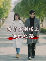 为了钱财搭上复仇之路封面