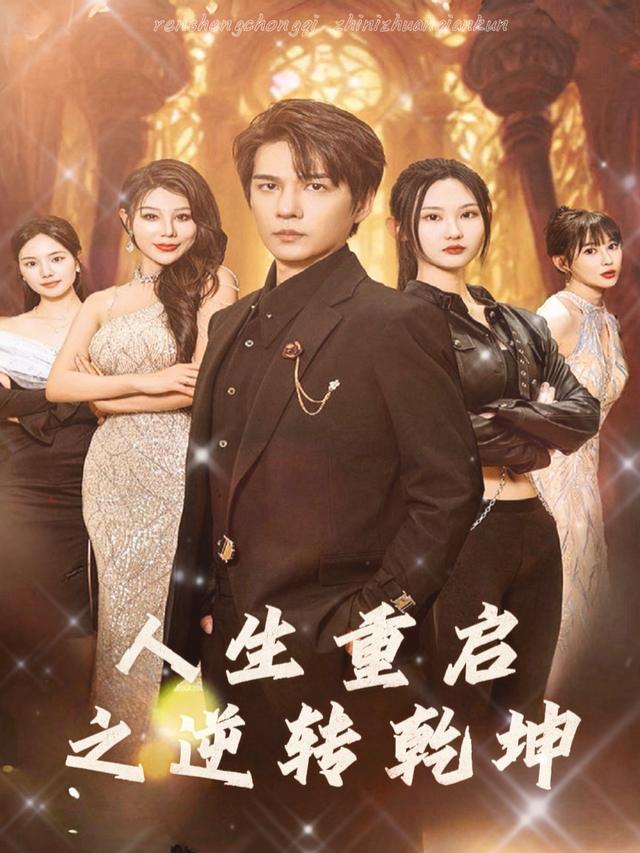 人生重启之逆转乾坤封面