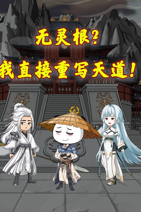 无灵根?我直接重写天道!封面