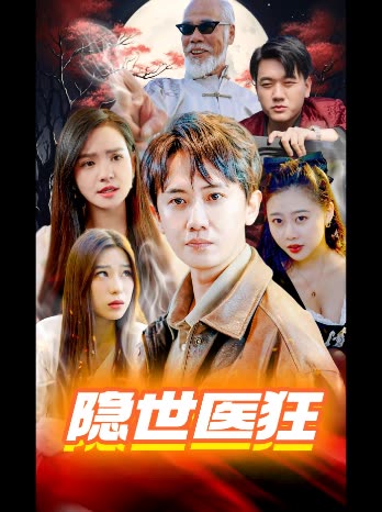 隐世医狂封面