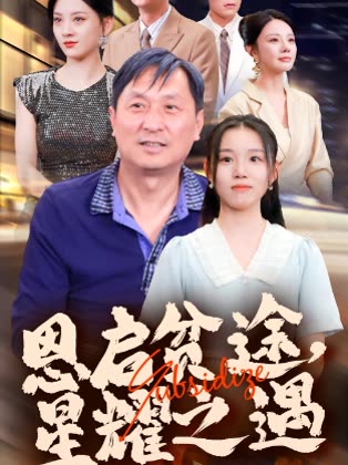 恩启贫途星耀之遇封面