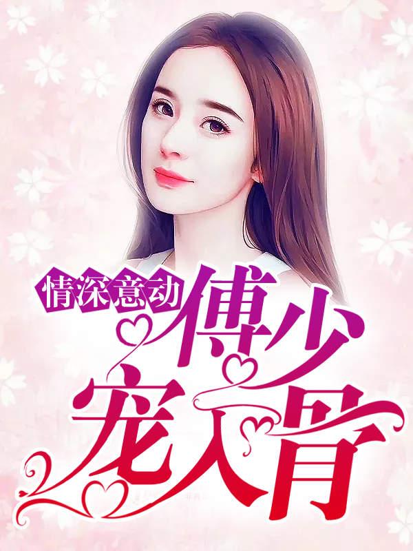 情深意动傅少宠入骨封面