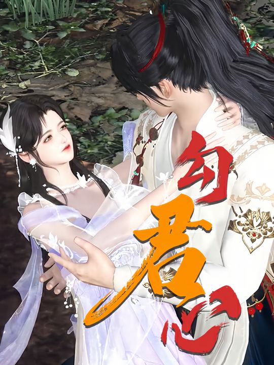 勾君心封面
