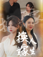 换嫁人生封面