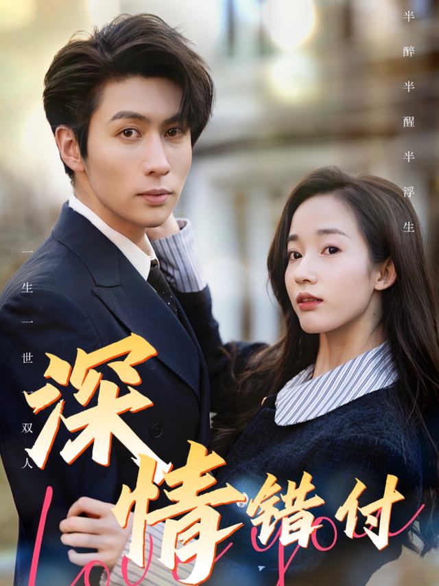 深情错付封面