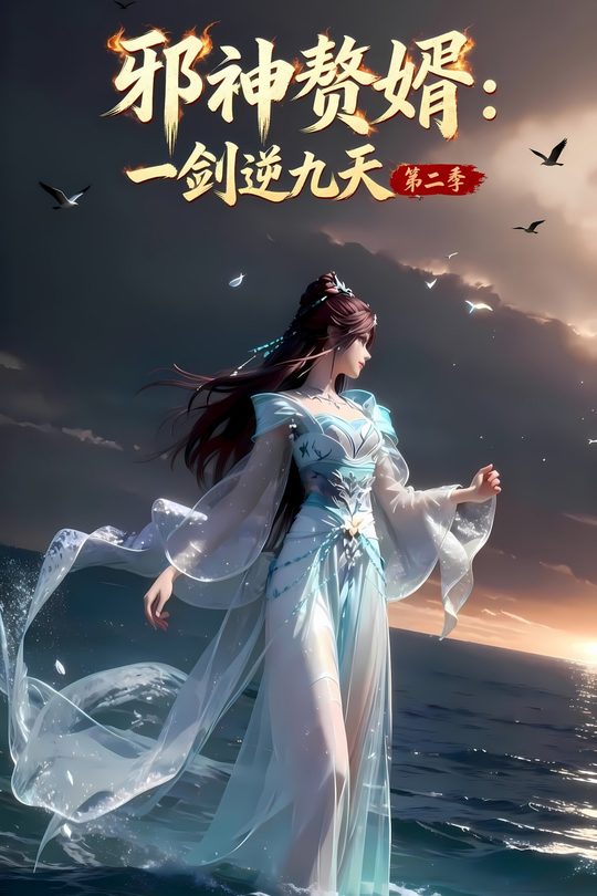 邪神赘婿:一剑逆九天第二季封面