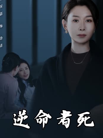 逆命者死封面