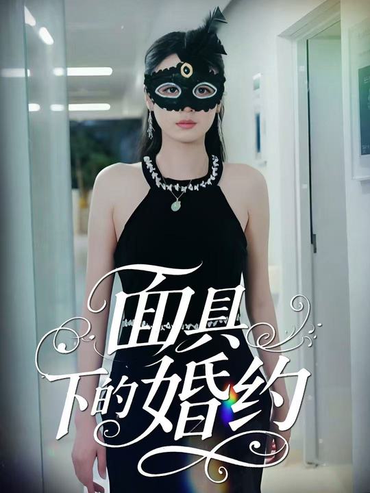 面具下的婚约封面