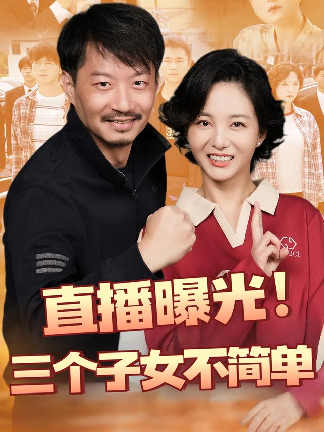 直播曝光!三个子女不简单封面