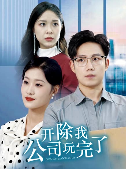 开除我?公司玩完了封面