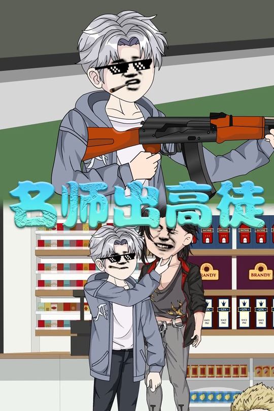 名师出高徒封面