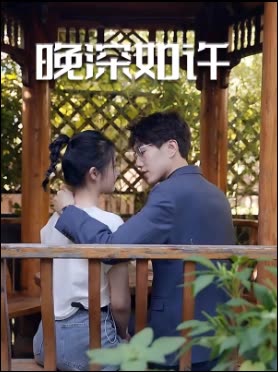 晚深如许封面