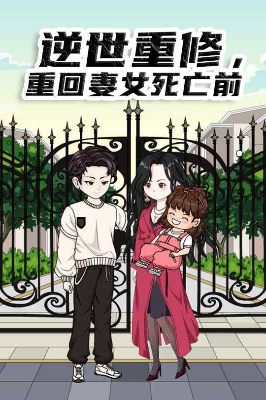 逆世重修,回到妻女死亡前封面