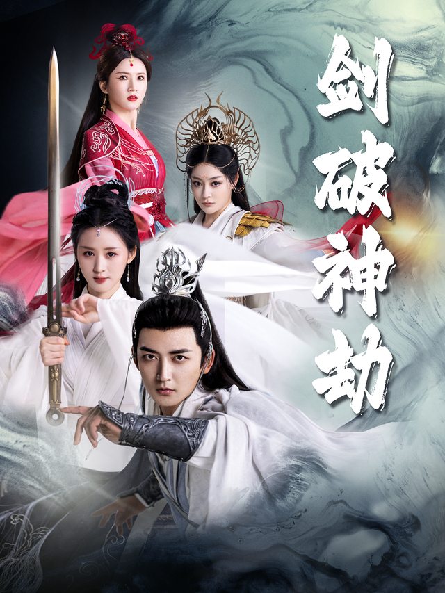 剑破神劫封面