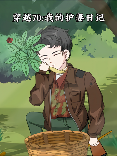 穿越70:我的护妻日记封面