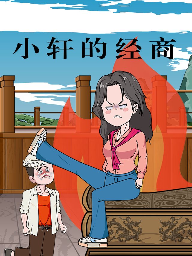 小轩的经商封面