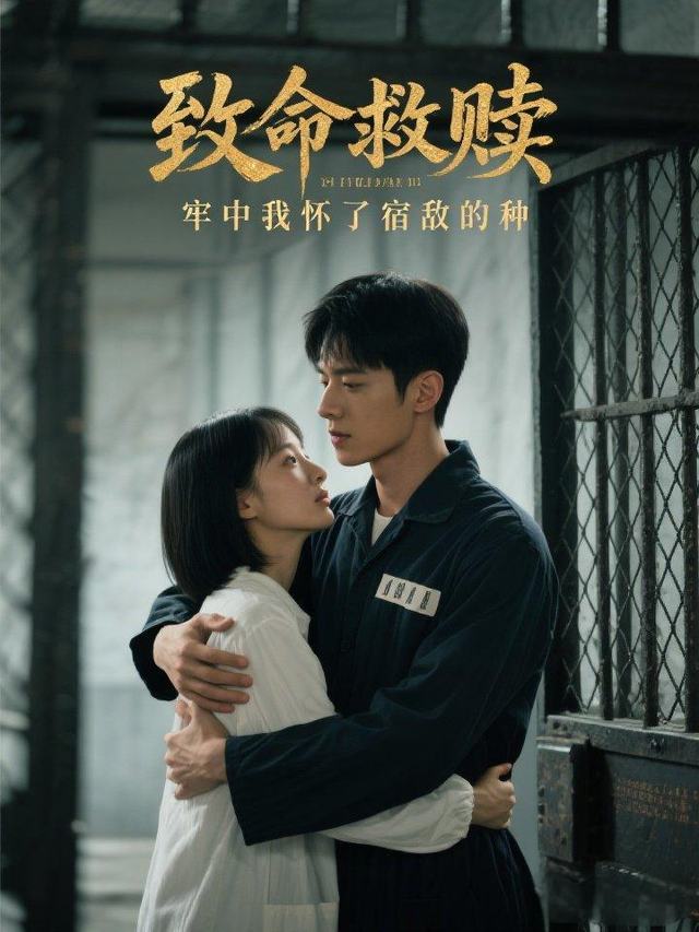 致命救赎:牢中我怀了宿敌的种封面