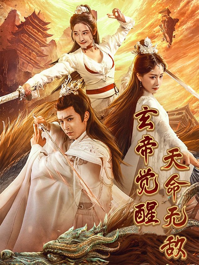 玄帝觉醒:天命无敌封面