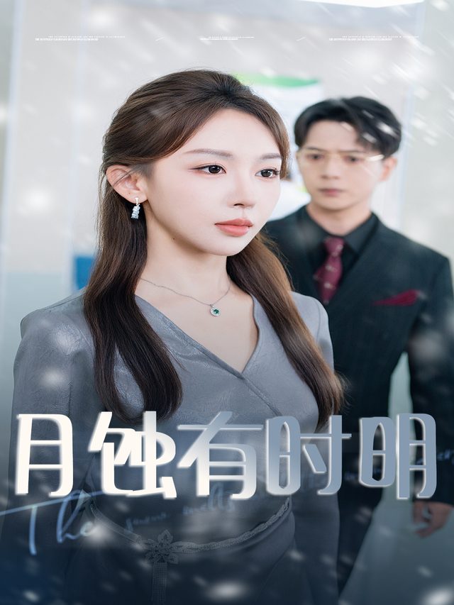 月蚀有时明封面