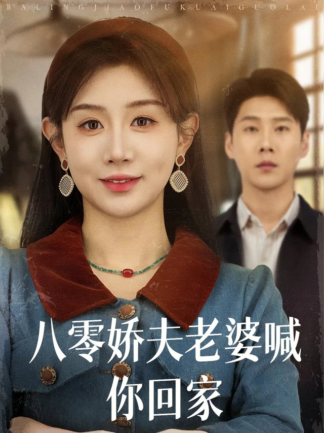 八零娇夫老婆喊你回家封面