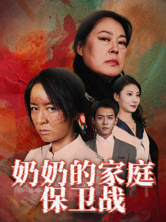 奶奶的家庭保卫战封面