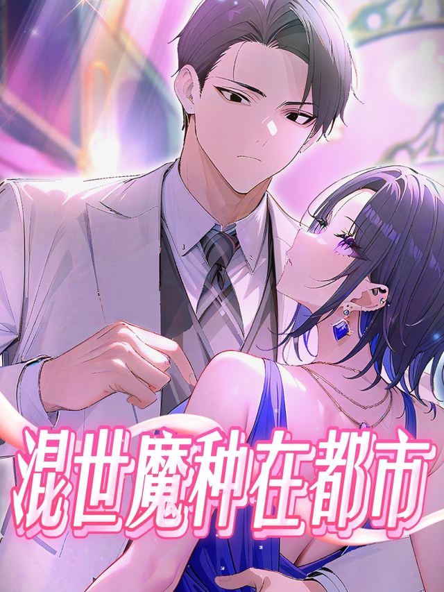 混世魔种在都市封面