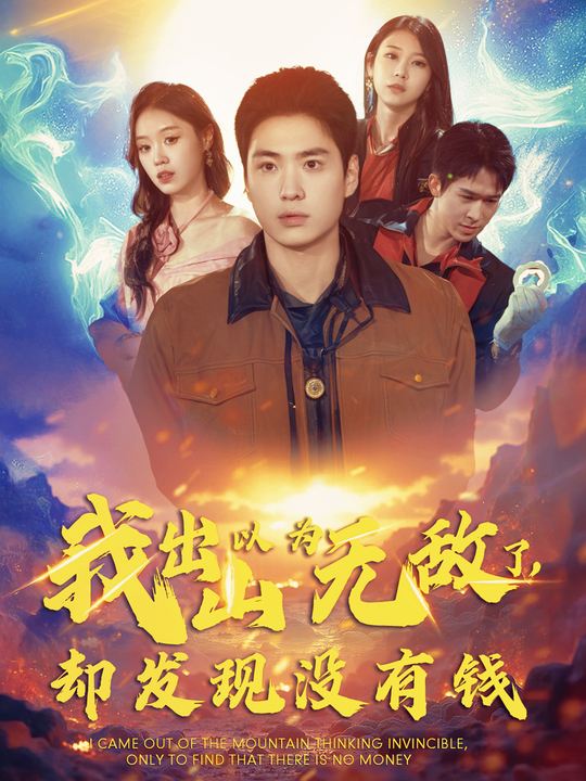 我出山以为无敌了,却发现没有钱封面