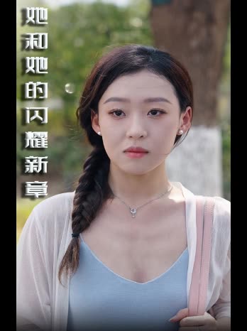 她和她的闪耀新章封面