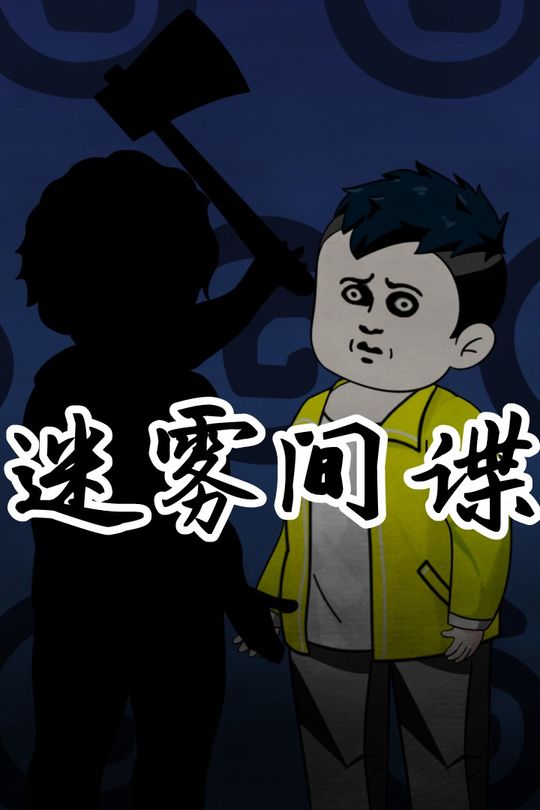 迷雾间谍封面