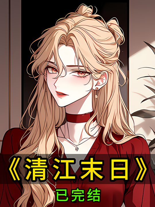 清江末日封面