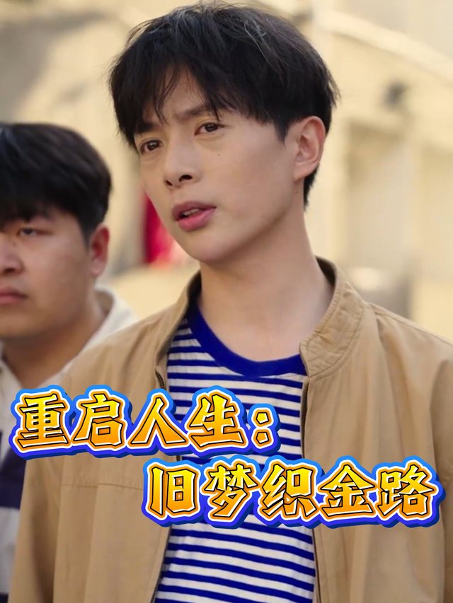 重启人生:旧梦织金路封面
