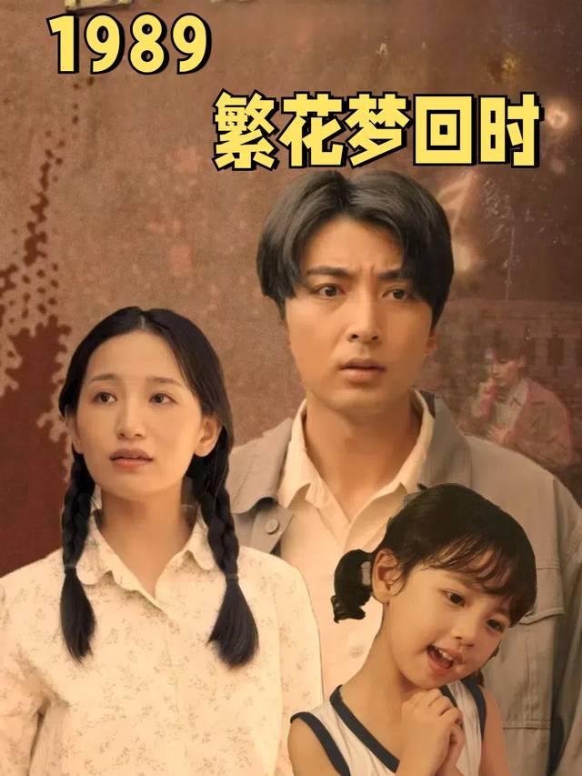 1989繁花梦回时封面