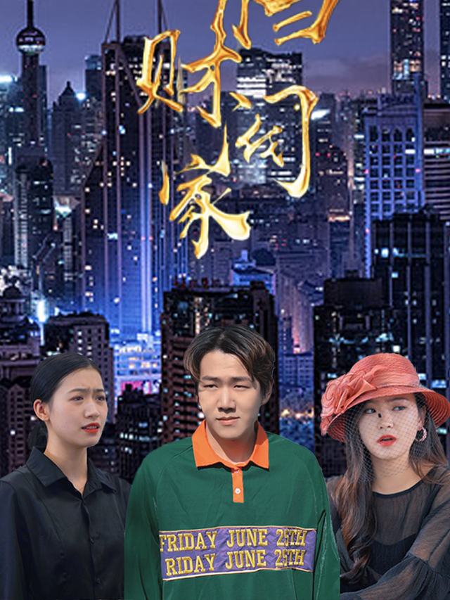回档财阀家封面