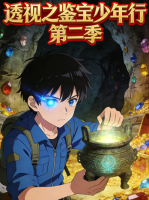 透视之鉴宝少年行 第二季封面
