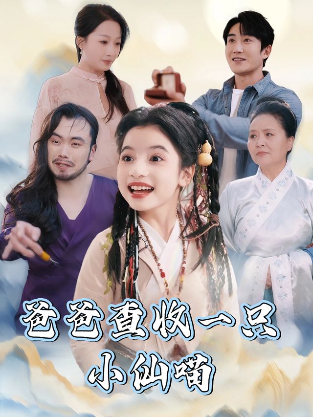 爸爸查收一只小仙喵封面