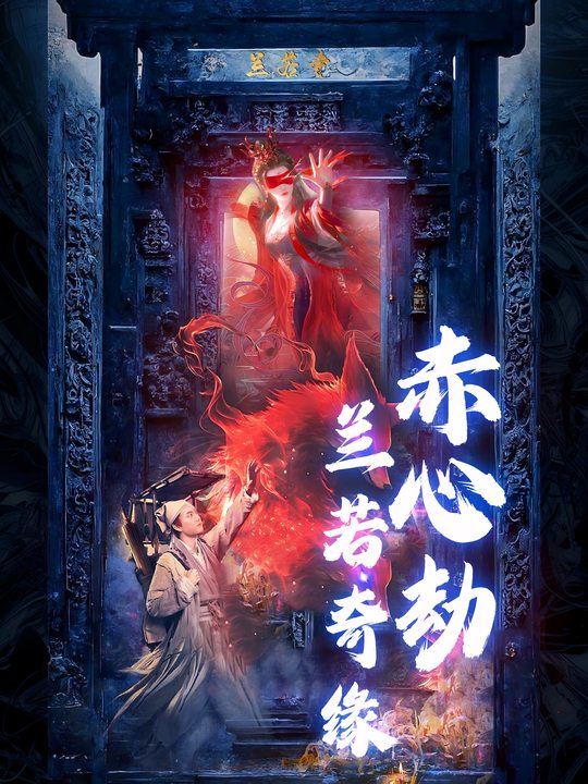 赤心劫·兰若奇缘封面