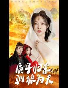 质子归来:驯狼为夫封面