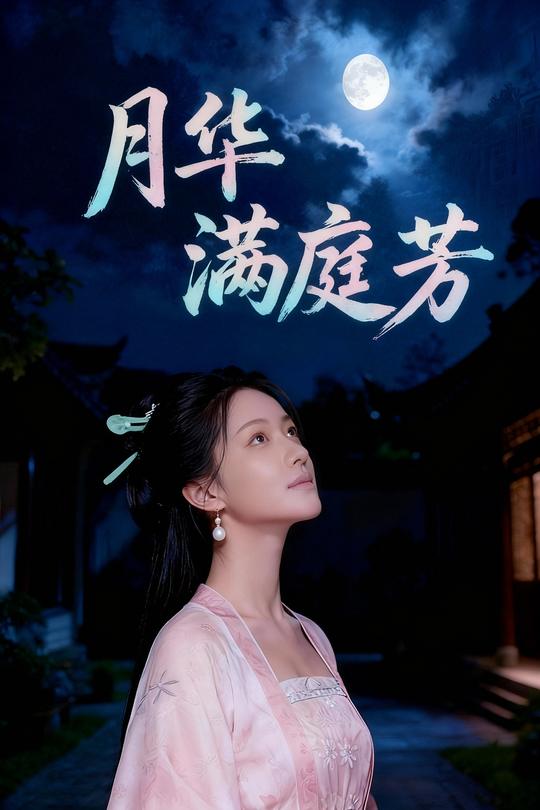 月华满庭芳封面