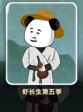 虾长生第五季封面