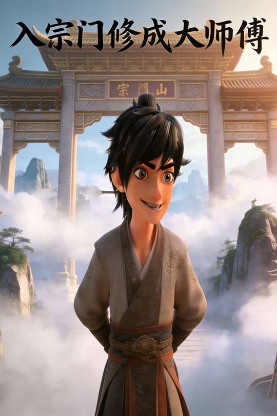 入宗门修成大师傅封面