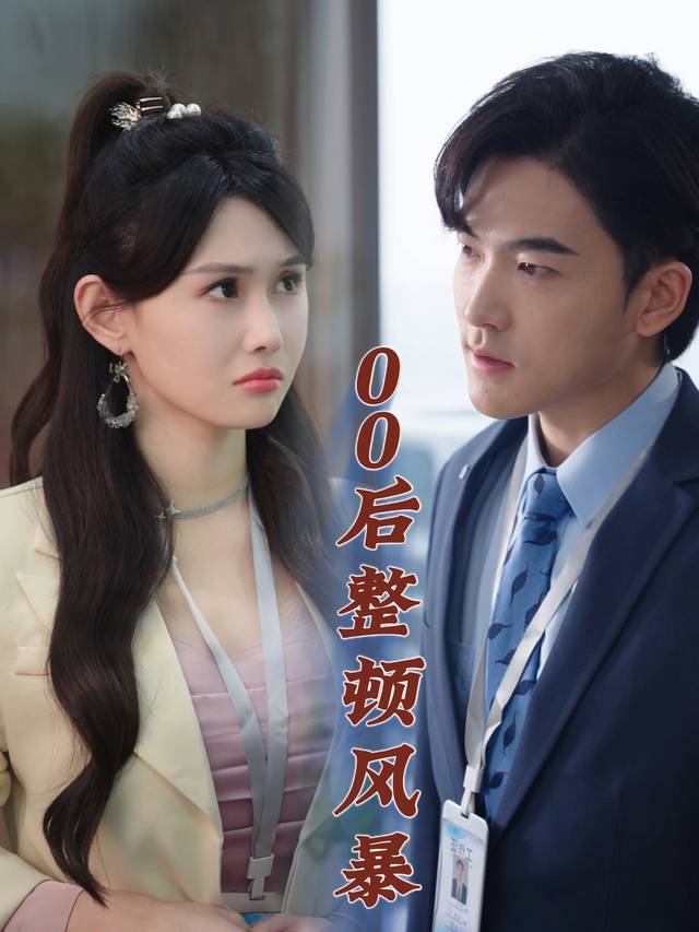 00后整顿风暴封面