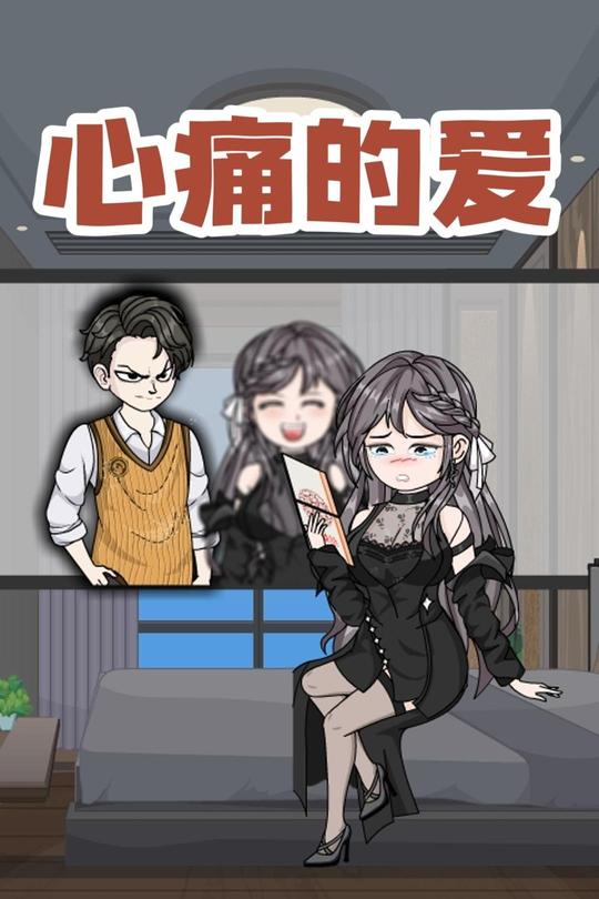 心痛的爱封面