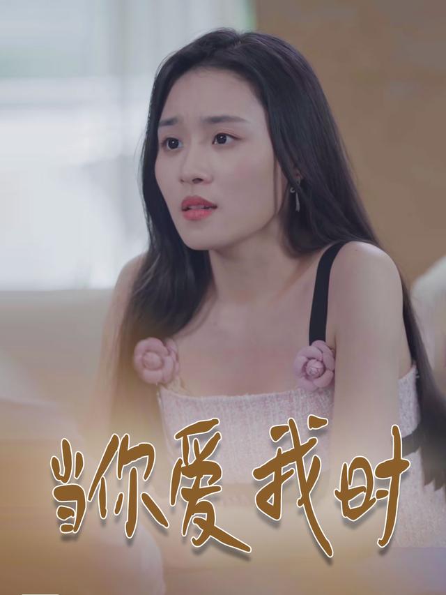 当你爱我时封面